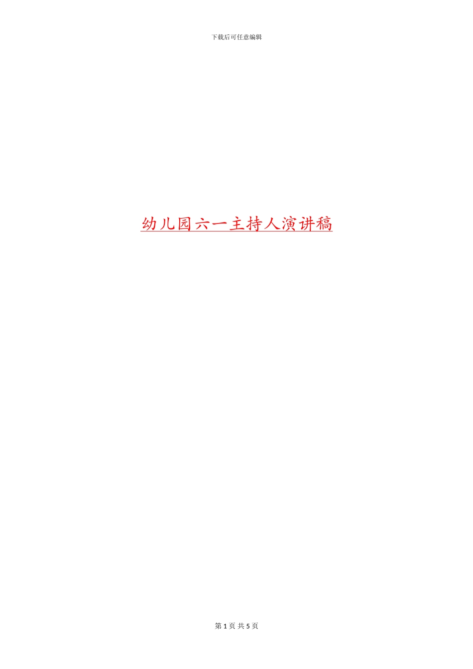 幼儿园六一主持人演讲稿_第1页