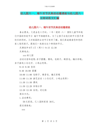 幼儿园六一、端午双节庆典活动邀请函与幼儿园六一主持词范文汇编