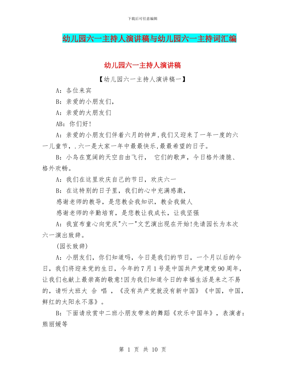 幼儿园六一主持人演讲稿与幼儿园六一主持词汇编_第1页