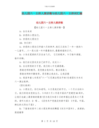 幼儿园六一主持人演讲稿与幼儿园六一主持词汇编