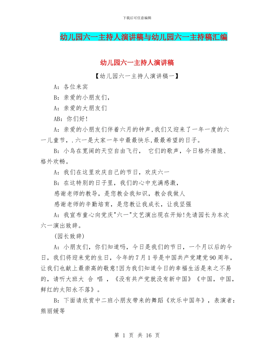 幼儿园六一主持人演讲稿与幼儿园六一主持稿汇编_第1页