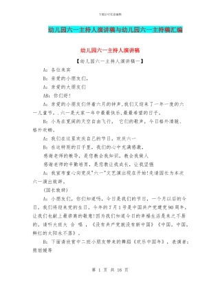 幼儿园六一主持人演讲稿与幼儿园六一主持稿汇编