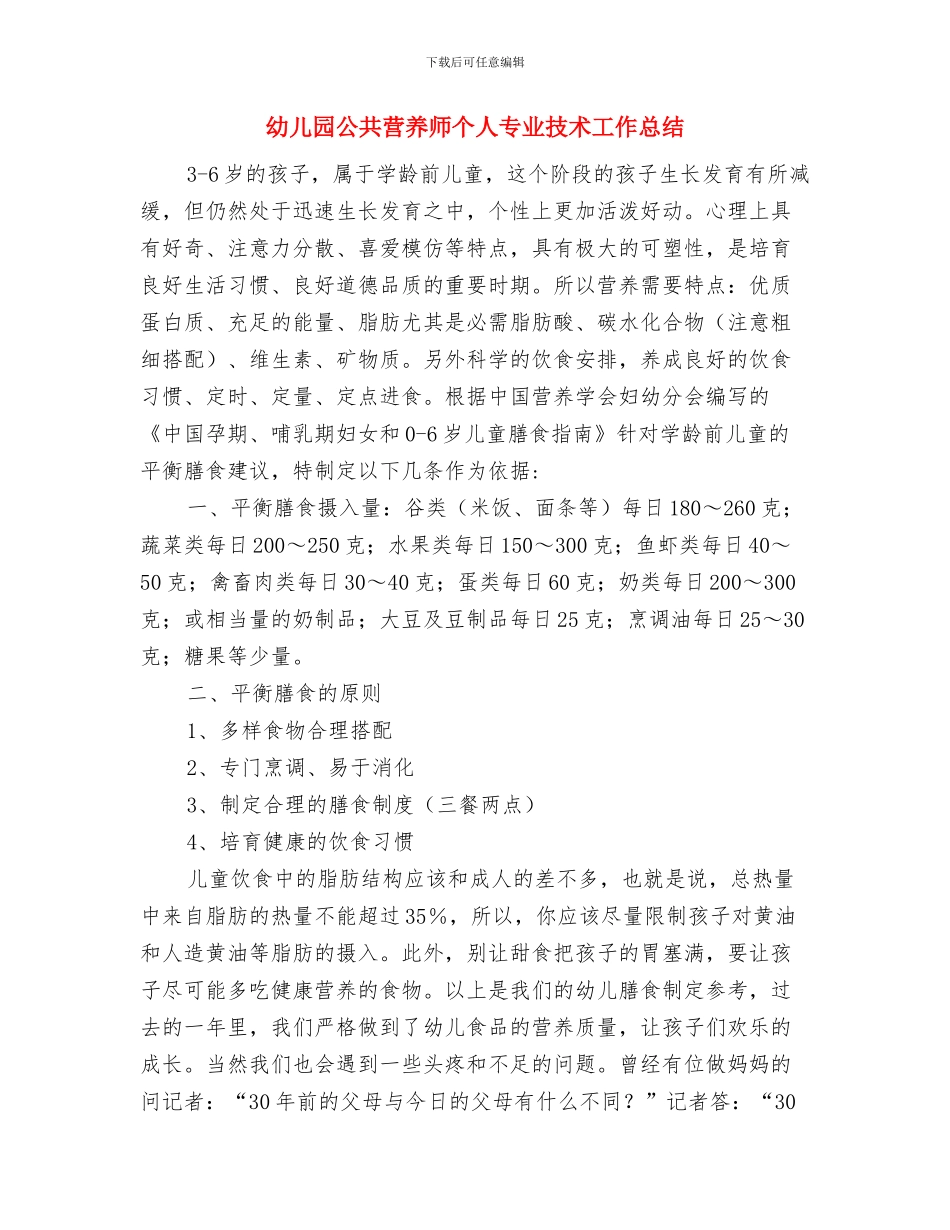 幼儿园八月份工作计划与幼儿园公共营养师个人专业技术工作总结汇编_第3页