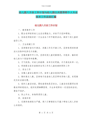 幼儿园八月份工作计划与幼儿园公共营养师个人专业技术工作总结汇编