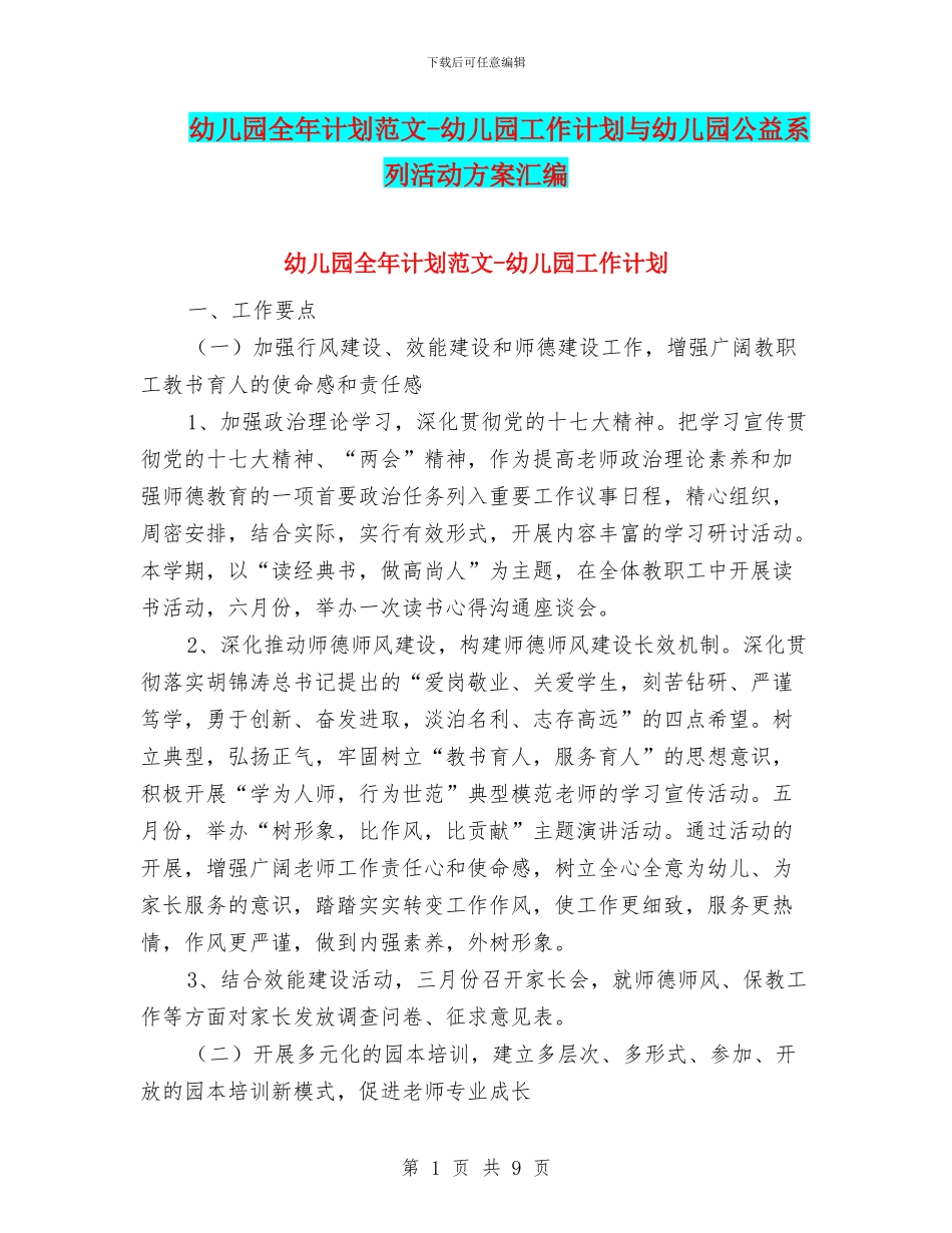 幼儿园全年计划范文-幼儿园工作计划与幼儿园公益系列活动方案汇编_第1页