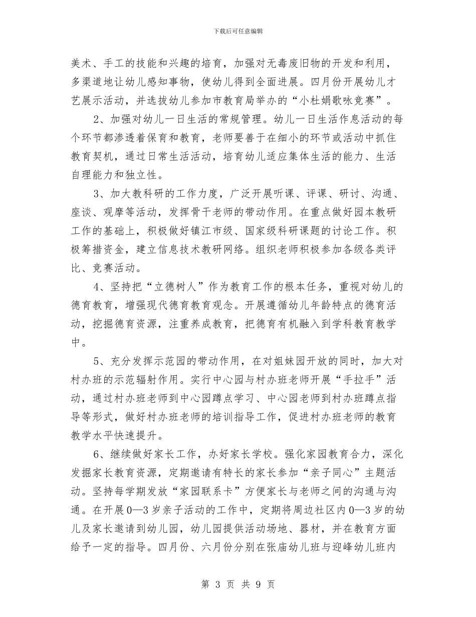 幼儿园全年计划范文-幼儿园工作计划与幼儿园公益系列活动方案汇编_第3页
