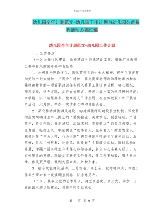 幼儿园全年计划范文-幼儿园工作计划与幼儿园公益系列活动方案汇编