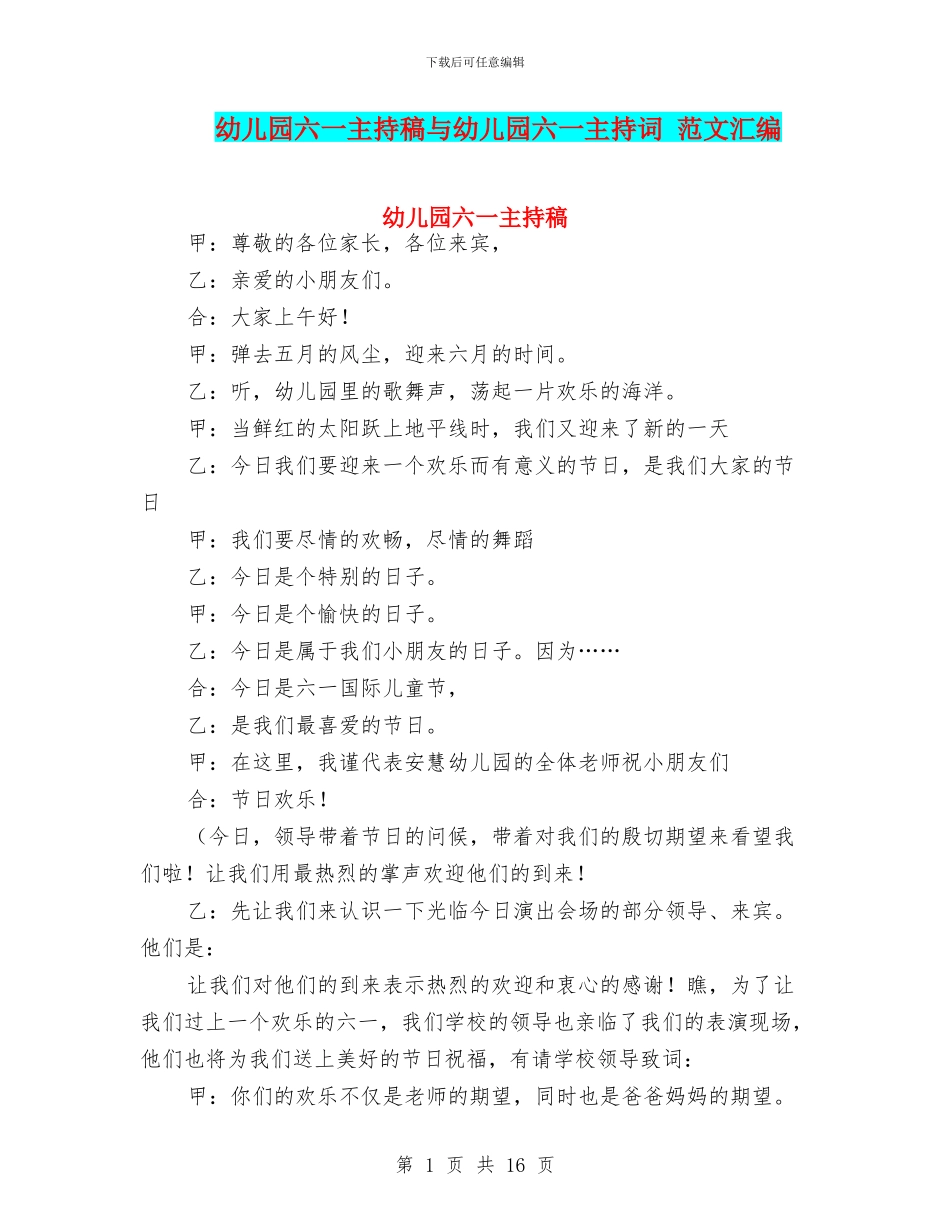 幼儿园六一主持稿与幼儿园六一主持词_第1页