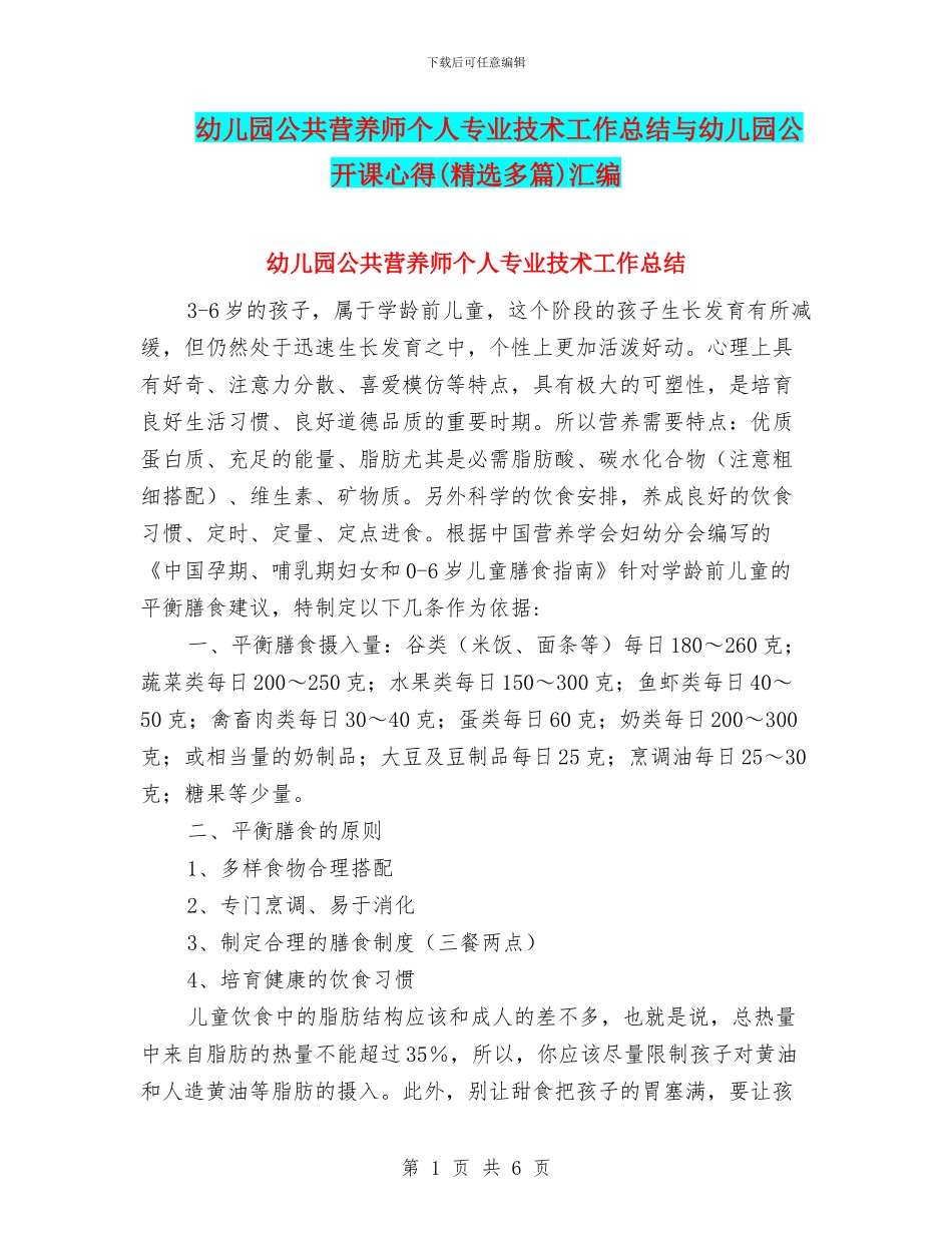 幼儿园公共营养师个人专业技术工作总结与幼儿园公开课心得汇编_第1页