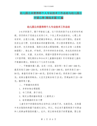 幼儿园公共营养师个人专业技术工作总结与幼儿园公开课心得汇编