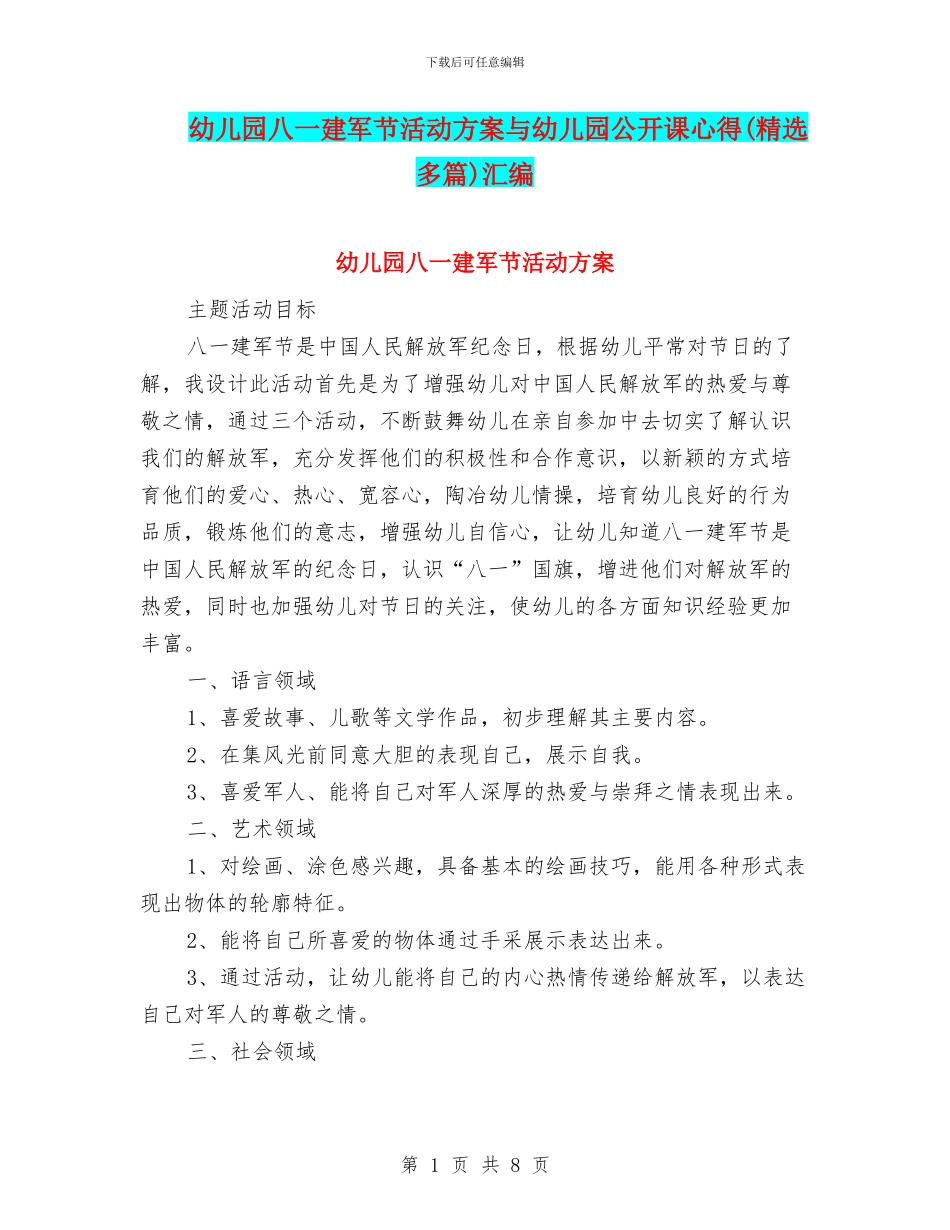 幼儿园八一建军节活动方案与幼儿园公开课心得汇编_第1页