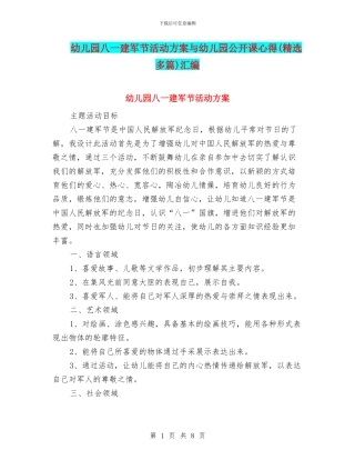 幼儿园八一建军节活动方案与幼儿园公开课心得汇编