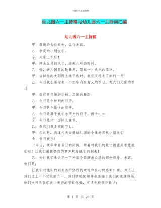 幼儿园六一主持稿与幼儿园六一主持词汇编
