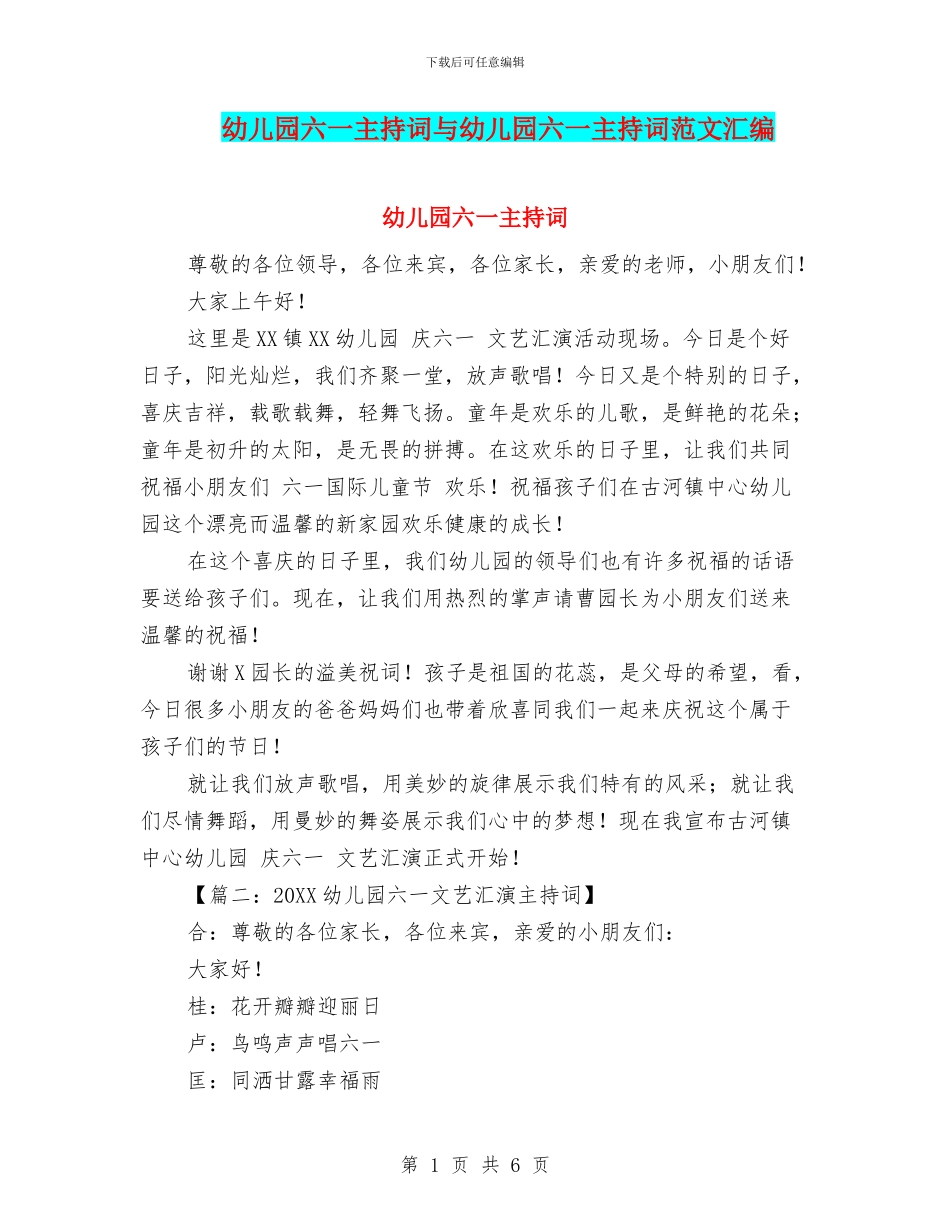 幼儿园六一主持词与幼儿园六一主持词范文汇编_第1页