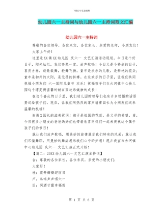 幼儿园六一主持词与幼儿园六一主持词范文汇编