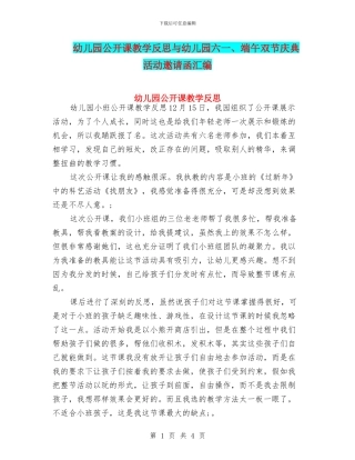 幼儿园公开课教学反思与幼儿园六一、端午双节庆典活动邀请函汇编