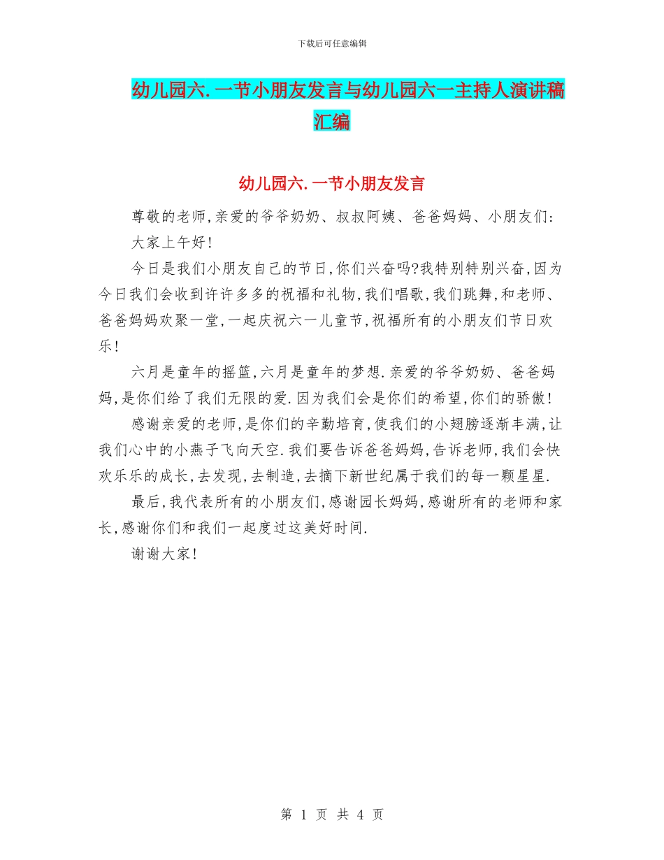 幼儿园六.一节小朋友发言与幼儿园六一主持人演讲稿汇编_第1页