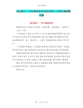 幼儿园六.一节小朋友发言与幼儿园六一主持人演讲稿汇编