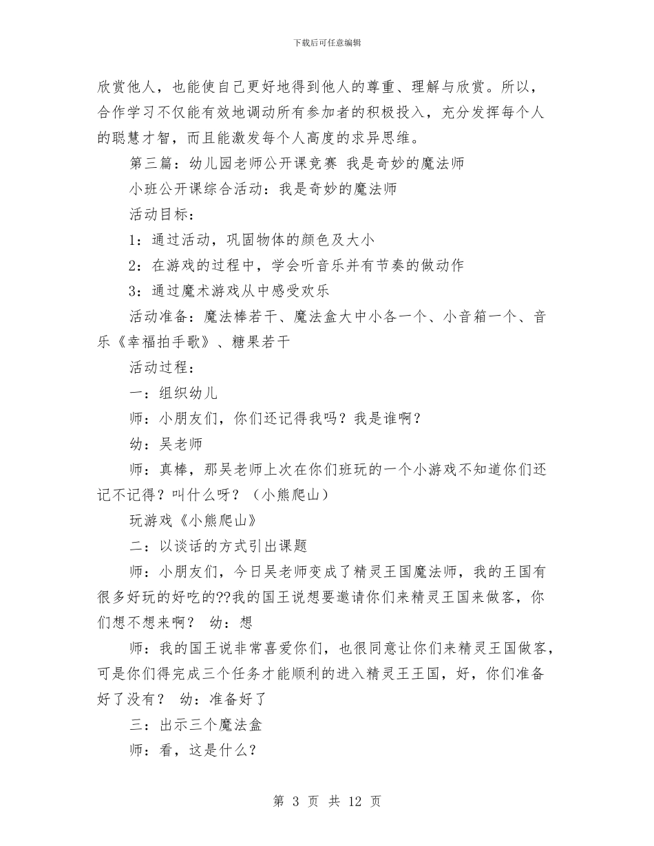 幼儿园公开课教师发言与幼儿园六一主持人演讲稿汇编_第3页