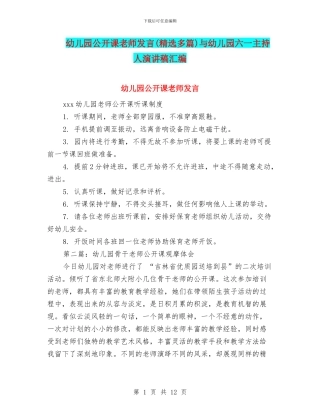 幼儿园公开课教师发言与幼儿园六一主持人演讲稿汇编