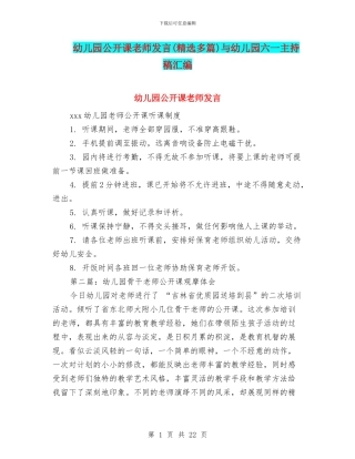 幼儿园公开课教师发言与幼儿园六一主持稿汇编