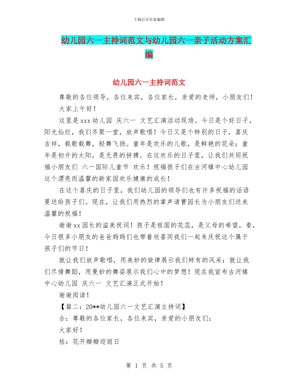 幼儿园六一主持词范文与幼儿园六一亲子活动方案汇编_第1页