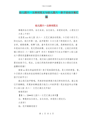 幼儿园六一主持词范文与幼儿园六一亲子活动方案汇编