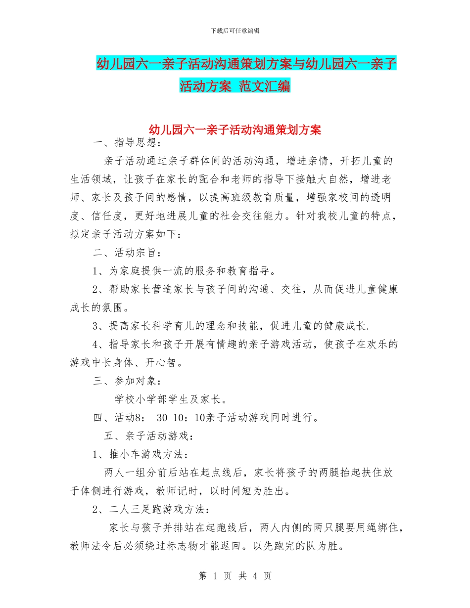 幼儿园六一亲子活动交流策划方案与幼儿园六一亲子活动方案_第1页
