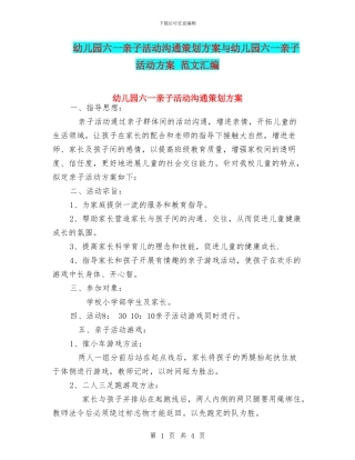 幼儿园六一亲子活动交流策划方案与幼儿园六一亲子活动方案