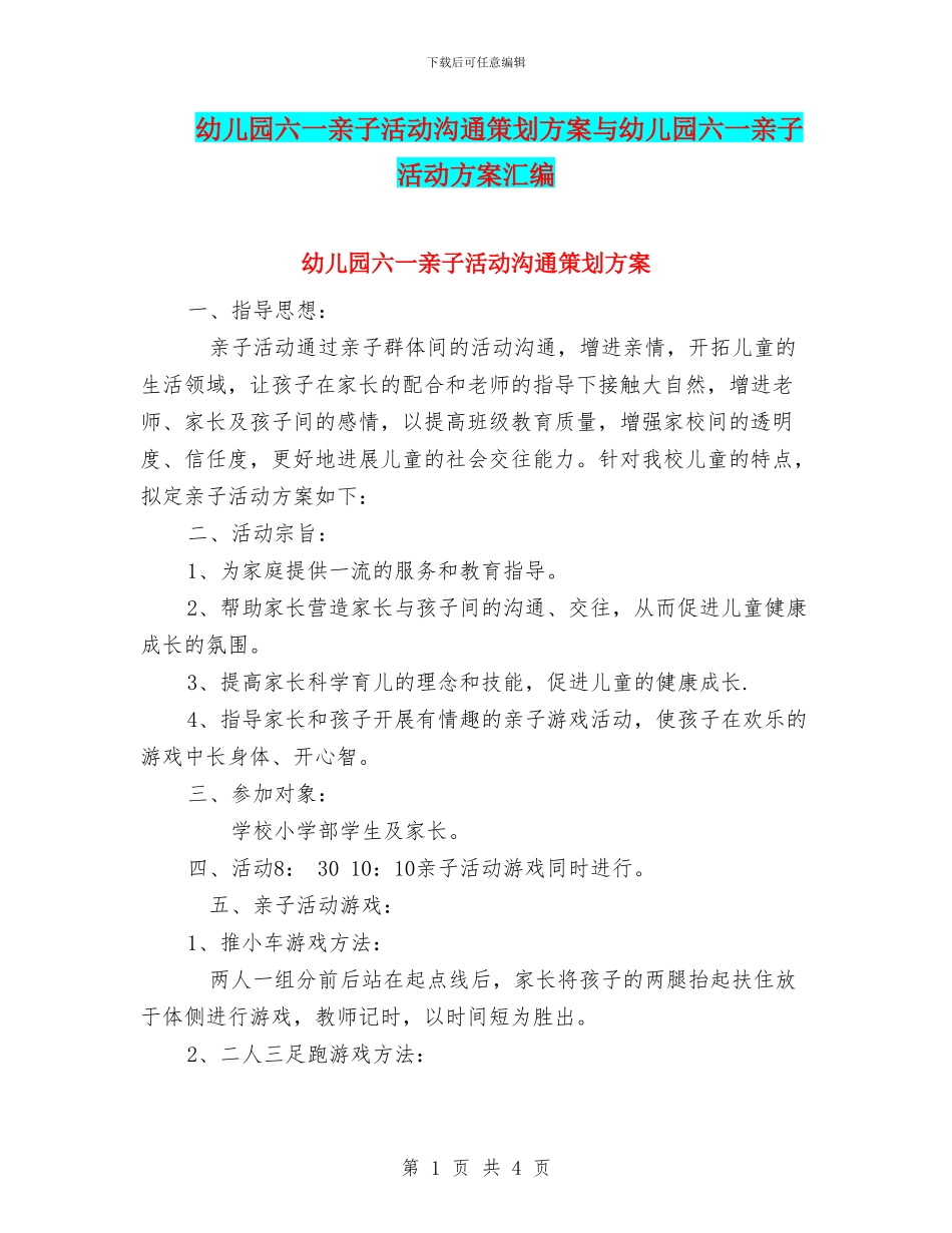幼儿园六一亲子活动交流策划方案与幼儿园六一亲子活动方案汇编_第1页