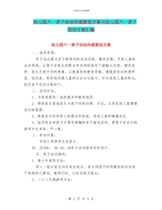 幼儿园六一亲子活动交流策划方案与幼儿园六一亲子活动方案汇编