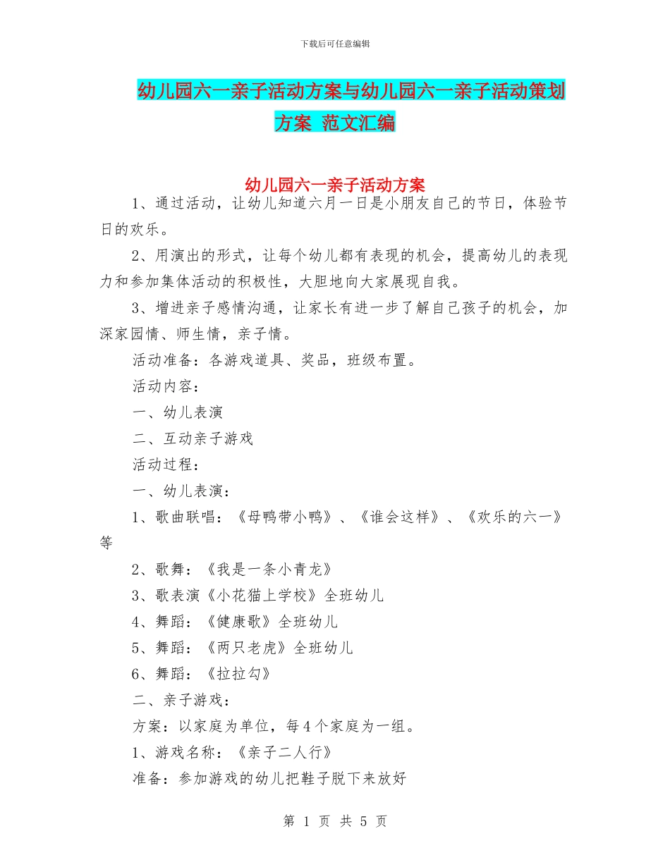 幼儿园六一亲子活动方案与幼儿园六一亲子活动策划方案_第1页