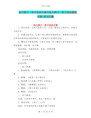 幼儿园六一亲子活动方案与幼儿园六一亲子活动策划方案