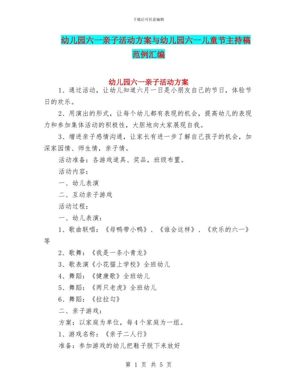 幼儿园六一亲子活动方案与幼儿园六一儿童节主持稿范例汇编_第1页