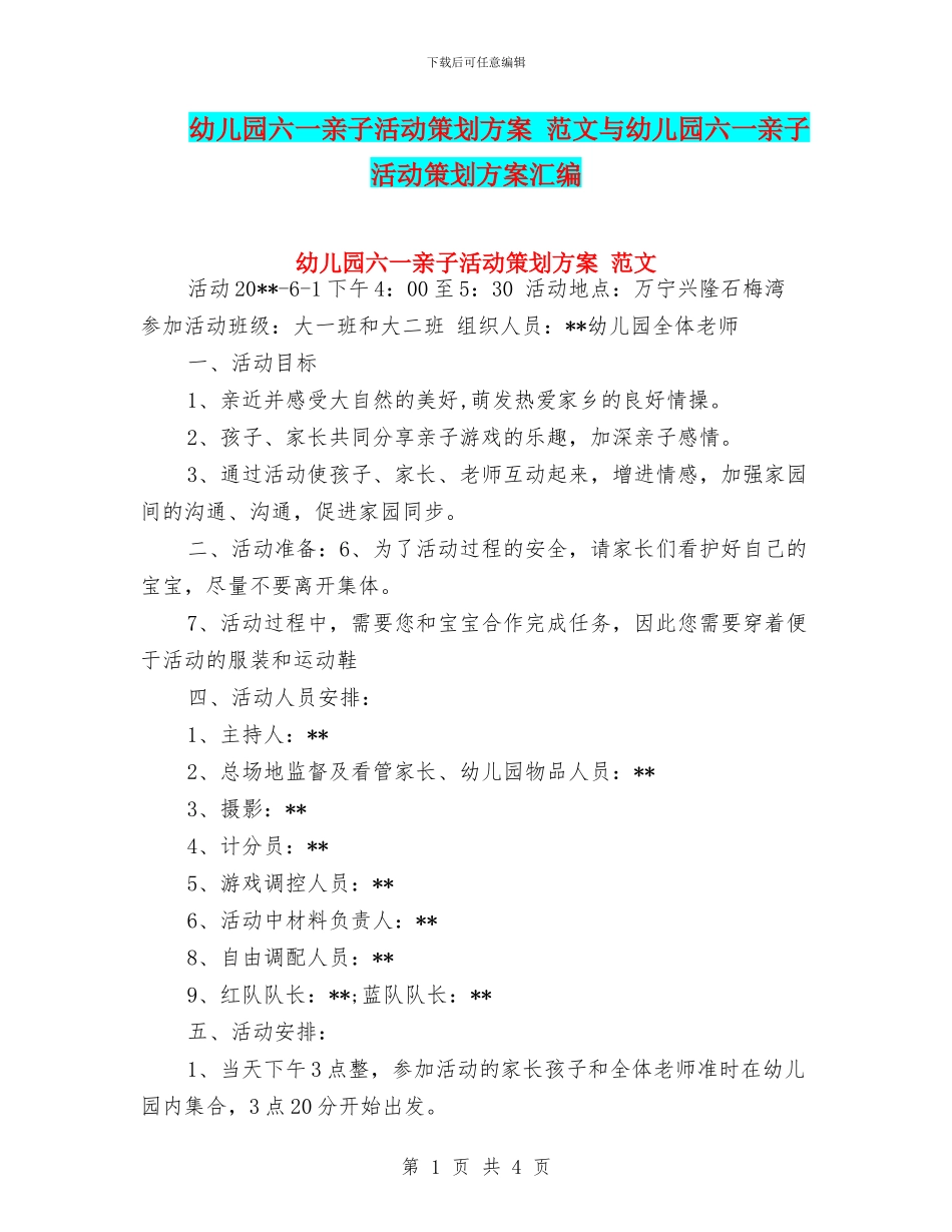 幼儿园六一亲子活动策划方案-范文与幼儿园六一亲子活动策划方案汇编_第1页