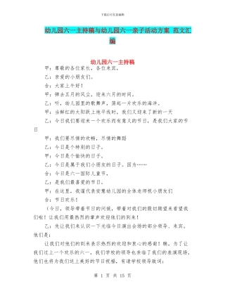 幼儿园六一主持稿与幼儿园六一亲子活动方案
