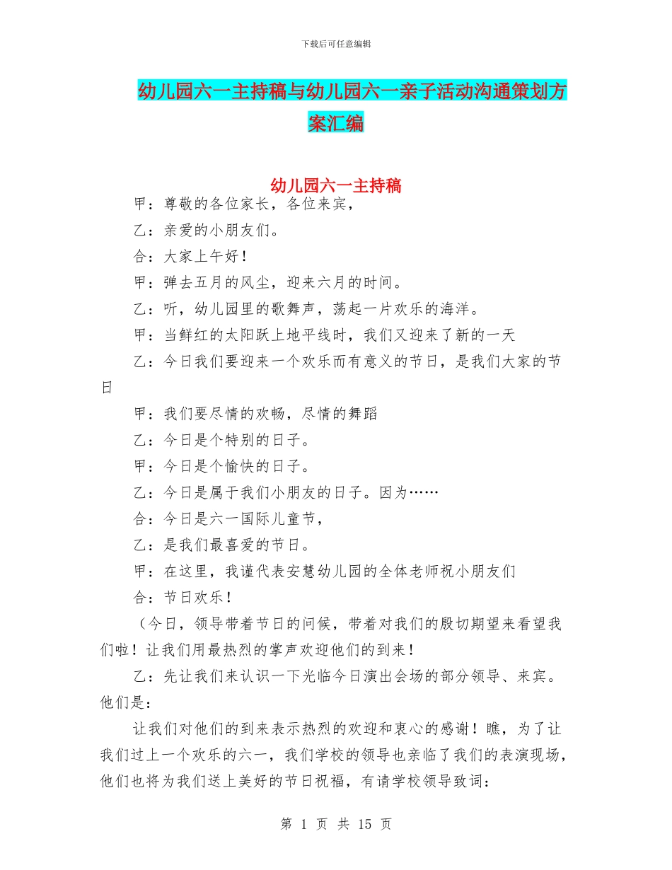 幼儿园六一主持稿与幼儿园六一亲子活动交流策划方案汇编_第1页