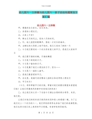 幼儿园六一主持稿与幼儿园六一亲子活动交流策划方案汇编