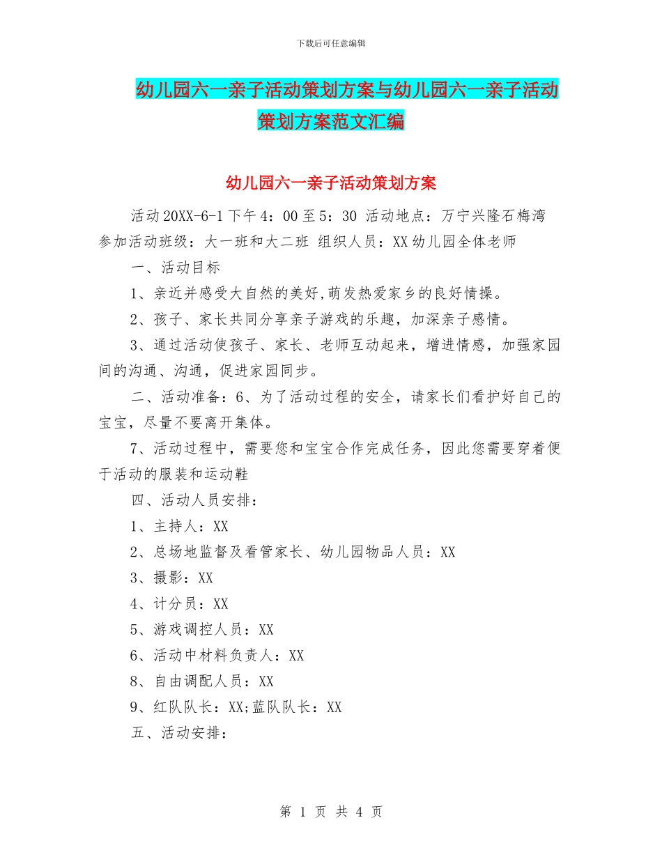 幼儿园六一亲子活动策划方案与幼儿园六一亲子活动策划方案范文汇编_第1页
