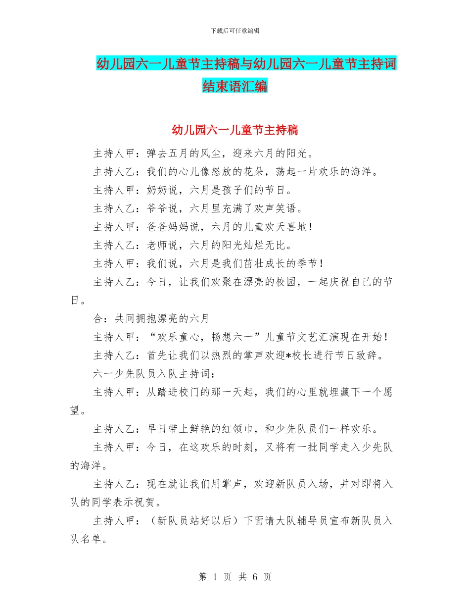 幼儿园六一儿童节主持稿与幼儿园六一儿童节主持词结束语汇编_第1页