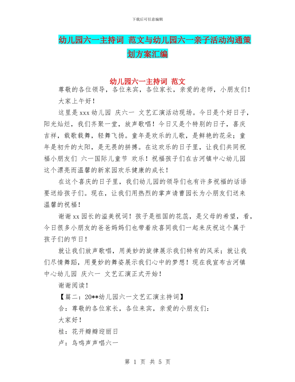 幼儿园六一主持词-范文与幼儿园六一亲子活动交流策划方案汇编_第1页