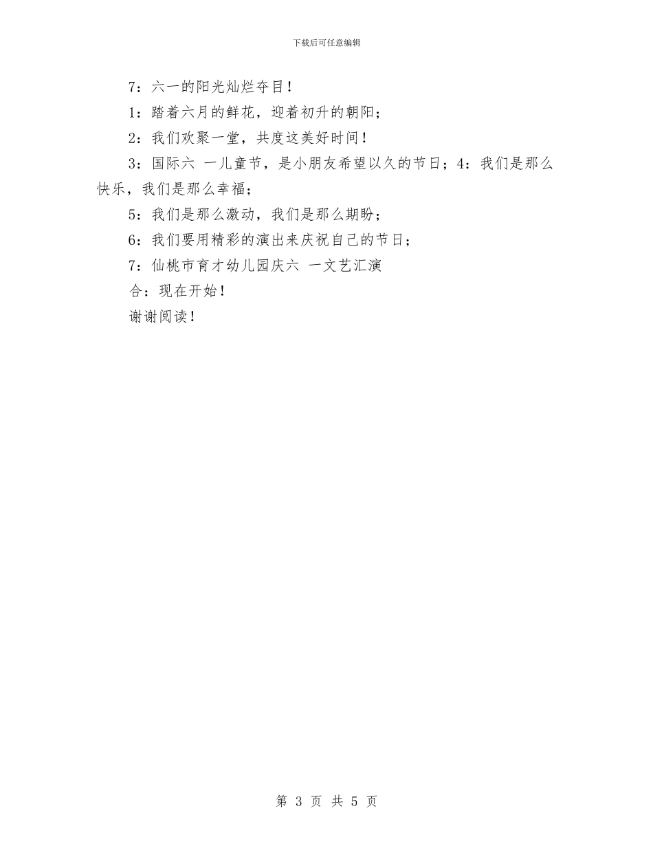 幼儿园六一主持词-范文与幼儿园六一亲子活动交流策划方案汇编_第3页