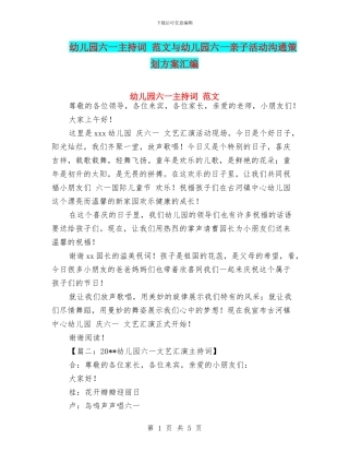幼儿园六一主持词-范文与幼儿园六一亲子活动交流策划方案汇编
