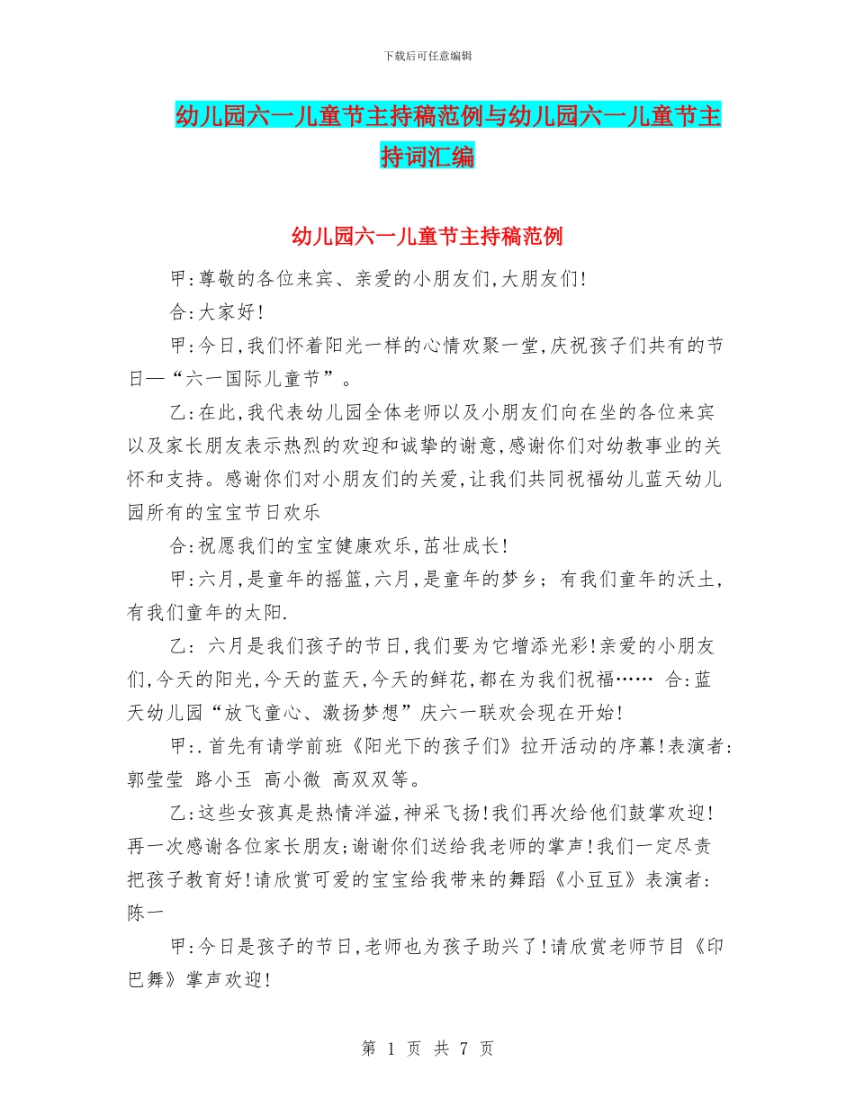 幼儿园六一儿童节主持稿范例与幼儿园六一儿童节主持词汇编_第1页