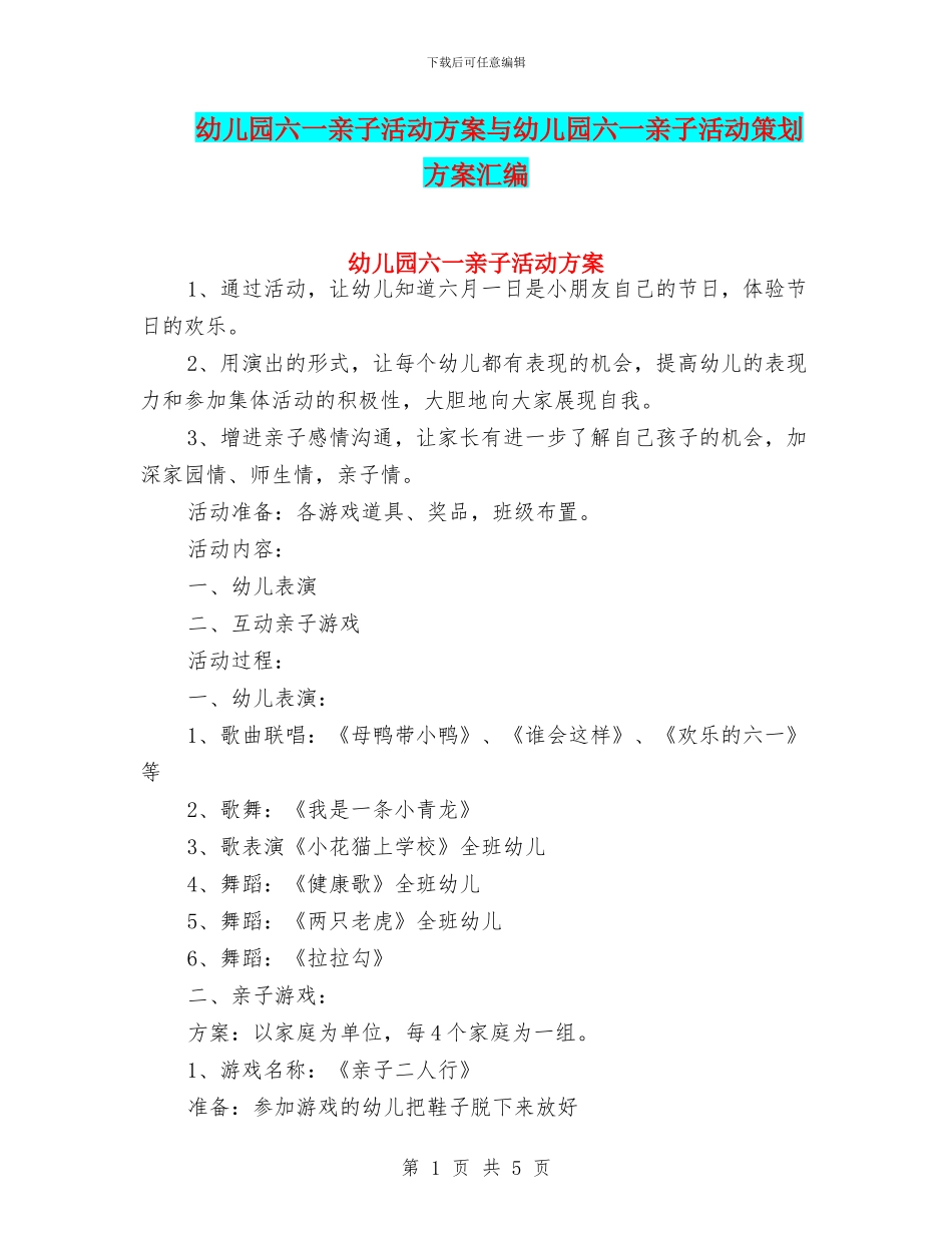 幼儿园六一亲子活动方案与幼儿园六一亲子活动策划方案汇编_第1页
