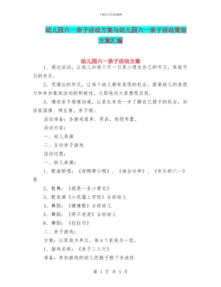 幼儿园六一亲子活动方案与幼儿园六一亲子活动策划方案汇编