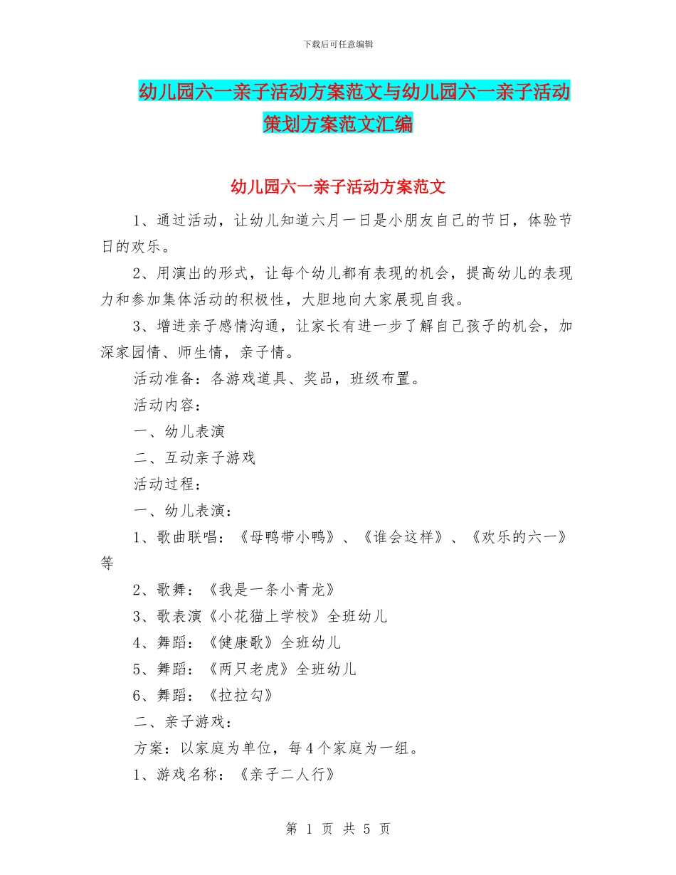 幼儿园六一亲子活动方案范文与幼儿园六一亲子活动策划方案范文汇编_第1页