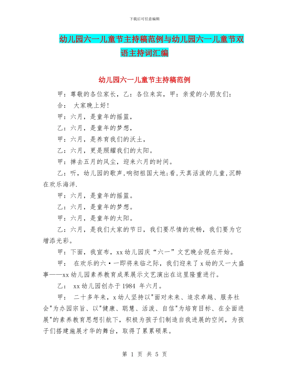 幼儿园六一儿童节主持稿范例与幼儿园六一儿童节双语主持词汇编_第1页