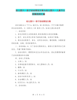 幼儿园六一亲子活动策划方案与幼儿园六一儿童节主持稿范例汇编