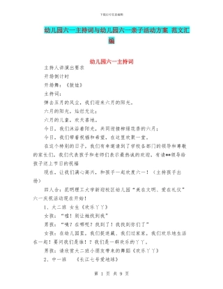 幼儿园六一主持词与幼儿园六一亲子活动方案